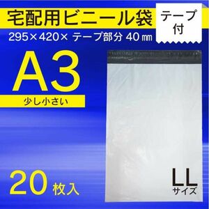 【WPLL-20S】20枚 A3 宅配ビニール袋 295 ×420mm シールテープ付 梱包袋 ワンタッチ 強粘着【メール便送料無料】