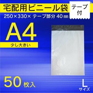 【WPL-50】50枚 A4 宅配ビニール袋 250 ×330mm シールテープ付 テープ付き 宅配袋 梱包 配送【メール便送料無料】