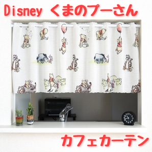 【新品】カフェカーテン Disney ディズニー 「くまのプーさん 水彩風」