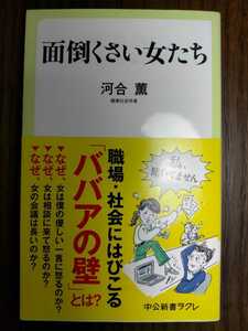 面倒くさい女たち□著:河合薫(健康社会学者)