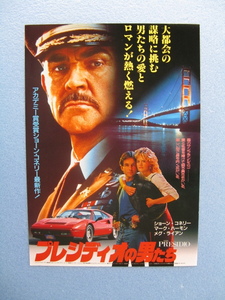 ショーン・コネリー/映画チラシ「プレシディオの男たち」メグ・ライアン/1988年/Ｂ5　　管207653