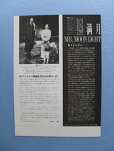 原田知世/映画チラシ「満月/MR.MOONLIGHT」時任三郎/1991年/Ｂ5　　管207822_画像2