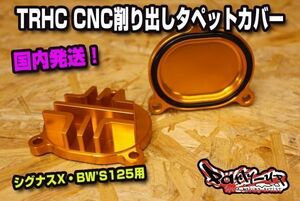 TRHC CNC削り出しタペットカバー ゴールド [シグナスX/BW'S125 全車種] 冷却効率アップ！SE12J SE44J SE465 SEA5J SED8J 国内仕様/台湾仕様