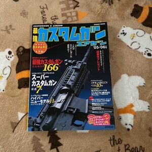 雑誌 最強カスタムガンエアガン カスタムガン 電動ガン エアガン UESD