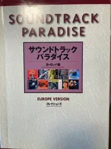 【本】サウンドトラック・パラダイスヨーロッパ編