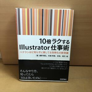【送料無料】Illustrator 10倍ラクするイラストレーター 仕事術 / 中古本 CS4 CS5