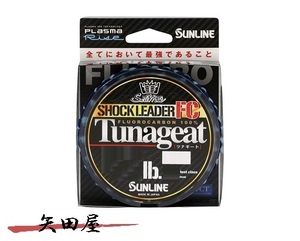 サンライン ソルティメイト ツナギートFC 14lb 3.5号 50m フロロカーボン Tunageat FC