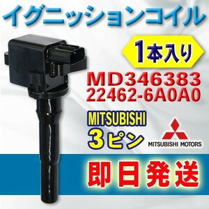 新品イグニッションコイル 三菱 トッポBJ/ミニカ/ミニキャブ　日産 オッティ 互換品 MD346383/22462-6A0A0 1本入り ec10-1