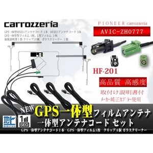 カロッツェリア サイバーナビ◆HF201GPSアンテナ一体型、地デジフィルムアンテナセット◆フルセグGPSset WG13.12-AVIC-ZH0777