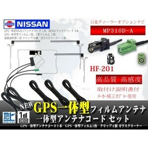 日産ディーラー/HF201GPS一体型地デジフィルムWG13.12-MP310D-A