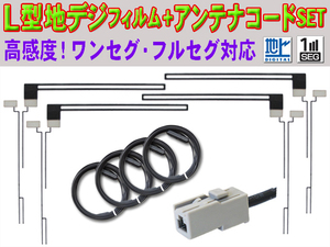 アルパイン 7D/7W/X7/X8/X9/EX8/EX9/EX10 地デジ アンテナコード＆L型フィルムセット GT13 ナビ乗せ替え 買い替え 補修 交換 wf74