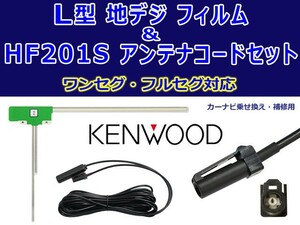 新品【KENWOOD】地デジ L型フィルムアンテナ＆HF201Sアンテナコードセット　ナビ買い替え・載せ替え MDV-323　WG20A