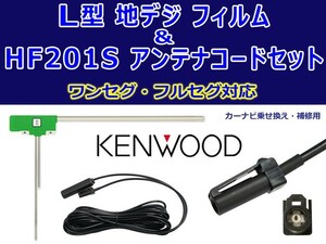 新品【KENWOOD】地デジ L型フィルムアンテナ＆HF201Sアンテナコードセット　ナビ買い替え・載せ替え MDV-313　WG20A