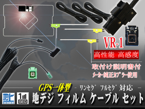 トヨタ/ダイハツ・イクリプス VR-1 地デジ GPS一体型＆L型フィルム アンテナコードセット ナビ載せ替え/交換/補修 NSZD-W60/NSZT-W60 wg6f