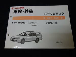 【￥1000 即決】トヨタ セプター SXV10 / SXV15 / VCV10 / VCV15系 車検外装 パーツカタログ / パーツリスト / 1997年【当時もの】