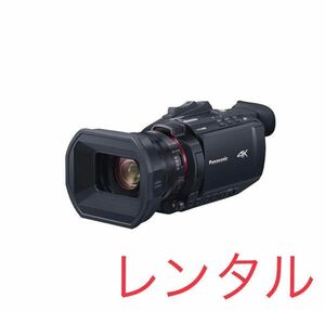 Panasonic パナソニック 業務用 ビデオカメラ HC-X1500レンタル 1泊2日 4k60P セミナー撮影等に最適!