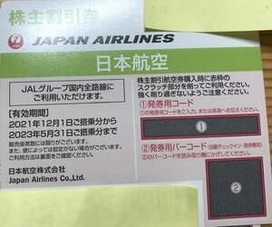 株主優待☆日本航空割引券、2023年5月31日ご搭乗分まで、送料84円