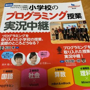 小学校の「プログラミング授業」実況中継 教科別2020年から必修のプログラミング教育はこうなる