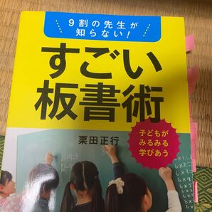 9割の先生が知らない!すごい板書術 栗田正行/著
