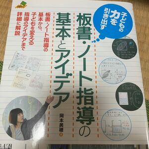 子どもの力を引き出す板書ノート指導の基本とアイデア/岡本美穂