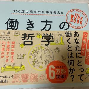 働き方の哲学 360度の視点で仕事を考える 村山昇/〔著〕 若田紗希/絵