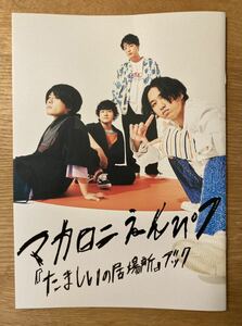 Art hand Auction 【新品】マカロニえんぴつ『たましいの居場所』ブック【非売品】写真集 ロッキング･オン･ジャパン 2022年8月号別冊付録 音楽 未読品 レア, 音楽, ジャパニーズポップス, rockin'on JAPAN