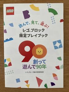 【新品】90周年記念 レゴブロック限定プレイブック【非売品】LEGO 玩具 パズル レゴ イベント 冊子 配布終了品 レア