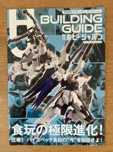 【新品】機動戦士ガンダム Gフレーム BUILDING GUIDE【非売品】月刊ホビージャパン2022年4月号特別付録 プラモデル ガンプラ 玩具 人形