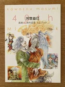 【新品】河惣益巳 画業40周年記念 ミニブック【非売品】2021年メロディ12月号ふろく 少女漫画 アニメグッズ 未読品 レア