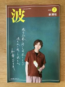 【新品】波 2022年7月号 未読品 新潮社 小説 エッセイ 雑誌 加藤シゲアキ 北村薫 J.D.サリンジャー 阿川佐和子 ジャニーズ 未読品 レア