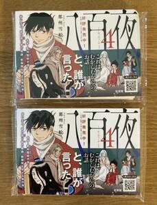 【非売品】八百夜 那州雪江 ポケットティッシュ 2点セット【新品】新書館 漫画 1巻お試し読みQRコード付き PR 広告 未開封品 レア