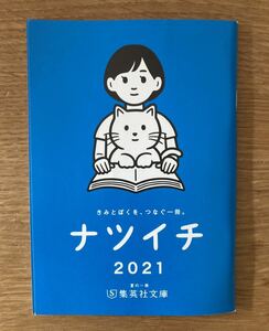 【非売品】ナツイチ 2021【新品】夏の一冊 集英社文庫 バックナンバー 日本文学 木村拓哉 ブックガイド 作家入門 複数作家 未読品 レア