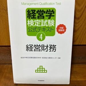 経営学検定試験公式テキスト (4) 中級受験用-経営財務/経営学検定試験協議会 【監修】 ,経営能力開発センター 【編】