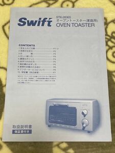 【説明書のみ】Swift STK-2836S　オーブントースター　燦坤日本電器株式会社