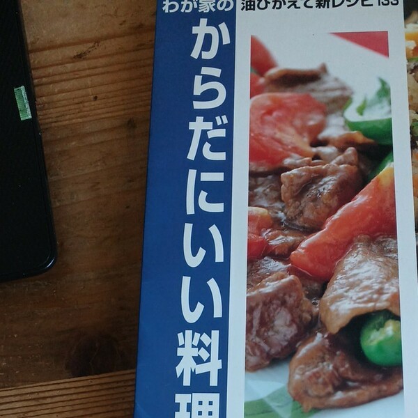 わが家のからだにいい料理　油ひかえて新レシピ１３３ 石原洋子／著