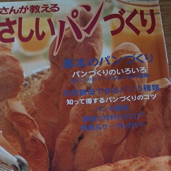 やさしいパンづくり 職人さんが教える パッチワーク通信社ゆ