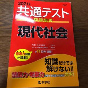 共通テスト問題研究現代社会 2021年版