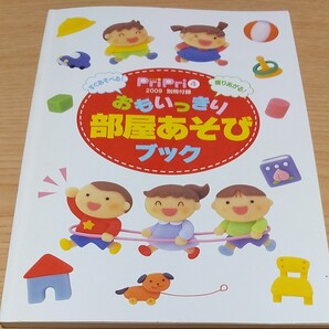 すぐあそべる おもいっきり部屋あそびブック 保育 幼児教育