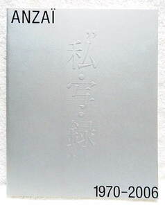 ☆図録　安齊重男の”私・写・録” 1970-2006　国立新美術館　2007★ｗ220720