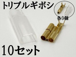 【矢崎総業 三又 三股 トリプル ギボシ 端子 スリーブセット+オス側 10個】 送料無料 ヤザキ 検索用) デイトナ DAYTONA 補修 修理