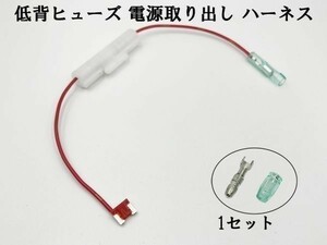 XO-002 【10A 赤 低背 ヒューズ 5A 電源取り出し 1本】 国産 ヒューズボックス 電源取出 検索用) カスタマイズ カー バック電源 シガー