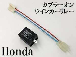 【CF12 ホンダ カプラーオン ウインカーリレー】 変換 ハーネス LED 検索用) フュージョン レブル マジェスティC NC750S フォルツァS