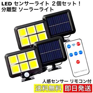 LEDセンサーライト ソーラーライト リモコン 人感センサー セキュリティ 防犯 屋外照明 外灯 玄関 庭 投光器 太陽充電 2個