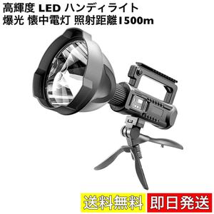 ハンディライト 懐中電灯 超強力 LEDライト 電池付 USB充電式 ワークライト 投光器 三脚スタンド付 サーチライト