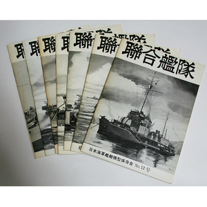 日本海軍艦艇模型保存会 聯合艦隊 NO.12号 NO.13号 NO.14号 NO.15号 NO.17号 NO.18号 NO.19号 7冊セット