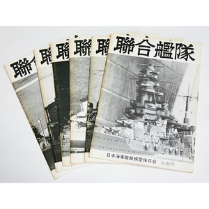 日本海軍艦艇模型保存会 聯合艦隊 NO.40号 NO.42号 NO.43号 NO.44号 NO.45号 NO.46号 6冊セット
