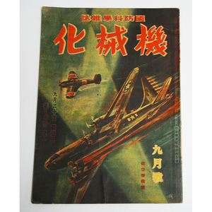昭和19年 国防科学雑誌 第7巻9号 機械化 9月号 小松崎茂 ロケット爆撃機 陸軍航空整備学校 ロケット式爆雷飛行機 過給機 超短波標定機