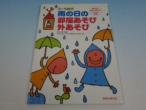 保育実践シリーズ 0～5歳児 雨の日の部屋あそび外あそび 小田豊 ひかりのくに