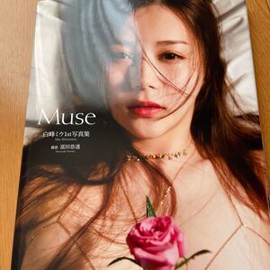 白峰ミウ 写真集 Muse サイン入り