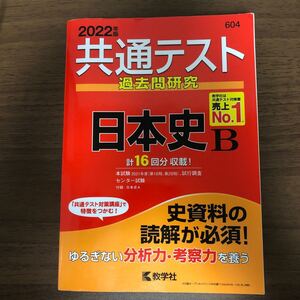 共通テスト過去問研究 日本史B (2022年版共通テスト赤本シリーズ)